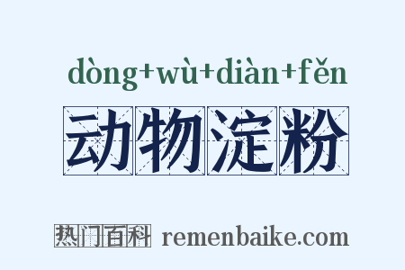 动物淀粉是什么意思的图片
